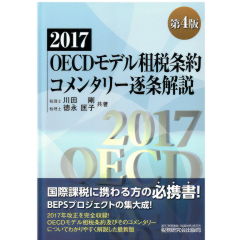 2017　ＯＥＣＤモデル租税条約コメンタリー逐条解説（第4版）