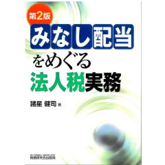 みなし配当をめぐる法人税実務(第2版)