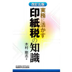 実務に活かす　印紙税の知識（改訂5版）