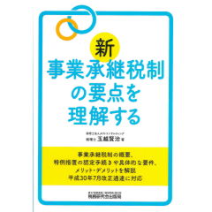 新事業承継税制の要点を理解する
