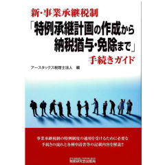 新・事業承継税制「特例承継計画の作成から納税猶予・免除まで」手続きガイド