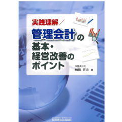 実践理解/管理会計の基本・経営改善のポイント