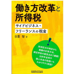 働き方改革と所得税 サイドビジネス・フリーランスの税金