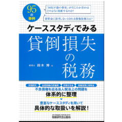 ケーススタディでみる貸倒損失の税務