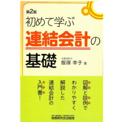 至誠堂書店オンラインショップ / 初めて学ぶ 連結会計の基礎（第2版）