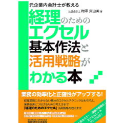 元企業内会計士が教える 経理のためのエクセル基本作法と活用戦略がわかる本