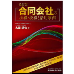 合同会社の法務・税務と活用事例 (改訂版)