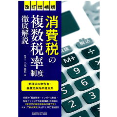 消費税の複数税率制度徹底解説 (改訂増補版)