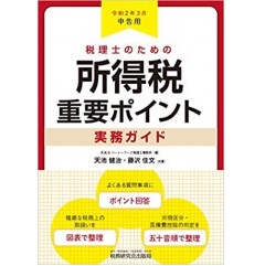 税理士のための所得税重要ポイント実務ガイド (令和2年3月申告用)