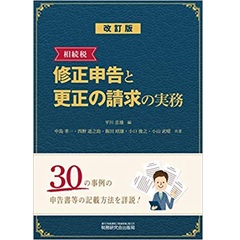 相続税 修正申告と更正の請求の実務 (改訂版)