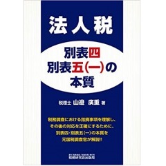 法人税 別表四・別表五(一)の本質