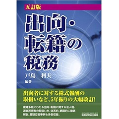 出向・転籍の税務 (五訂版)