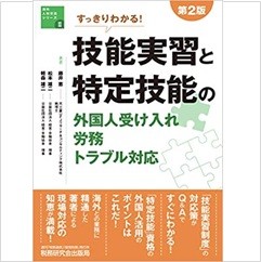 第2版 すっきりわかる! 技能実習と特定技能の外国人受け入れ・労務・トラブル対応 (海外人材交流シリーズ)