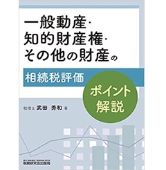 一般動産・知的財産権・その他の財産の相続税評価ポイント解説
