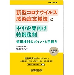 新型コロナウィルス感染症支援策と中小企業向け特例税制 適用検討のポイントと手続き (令和2年度版)
