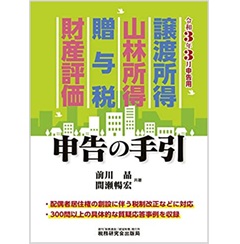 至誠堂書店オンラインショップ / 譲渡所得・山林所得・贈与税