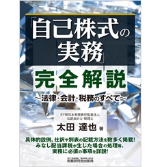 「自己株式の実務」完全解説　法律・会計・税務のすべて