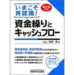 いまこそ再認識! 資金繰りとキャッシュフロー