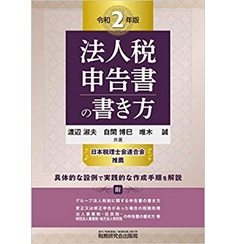 法人税申告書の書き方 (令和2年版)