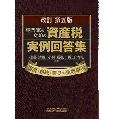 専門家のための資産税実例回答集—譲渡・相続・贈与の重要事例 専門家のための資産税実例回答集―譲渡・相続・贈与の重要事例