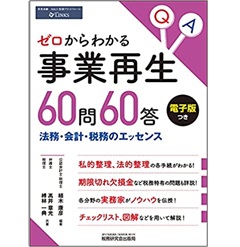 ゼロからわかる事業再生 60問60答 法務・会計・税務のエッセンス