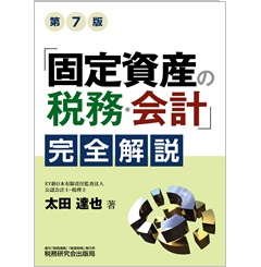 「固定資産の税務・会計」完全解説(第7版)