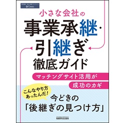 小さな会社の事業承継・引継ぎ徹底ガイド