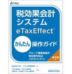 税効果会計システム(eTaxEffect)かんたん操作ガイド~グループ通算制度の税効果対応はこれでバッチリ!