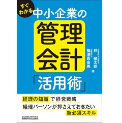 すぐわかる 中小企業の管理会計「活用術」