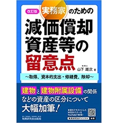 改訂版 実務家のための減価償却資産等の留意点~取得、資本的支出・修繕費、除却~