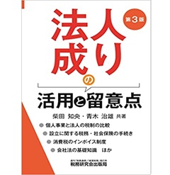 法人成りの活用と留意点(第3版)