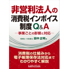 非営利法人の消費税インボイス制度Q&A-事業ごとの影響と対応―