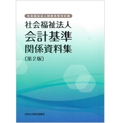 みんなが待ってた！＼再入荷待ち／人気ランキング 至誠堂書店オンラインショップ / 関係資料 社会福祉法人会計基準 人文+社会