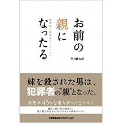 お前の親になったる 被害者と加害者のドキュメント