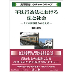 至誠堂書店オンラインショップ / 不法行為法における法と社会 ― JR東海