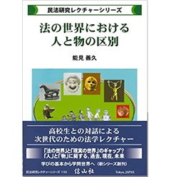 法の世界における人と物の区別 (民法研究レクチャーシリーズ)