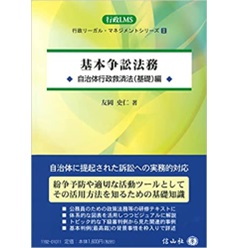 基本争訟法務　自治体行政争訟法〈基礎〉編 (行政リーガル・マネージメント・シリーズ)