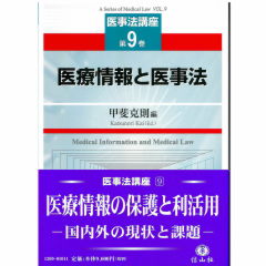 至誠堂書店オンラインショップ / 【医事法講座第9巻】医療情報と医事法