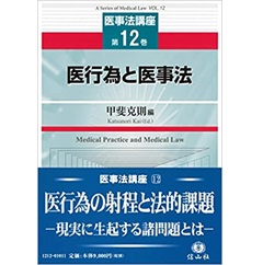 至誠堂書店オンラインショップ / 医行為と医事法 (医事法講座第12巻)