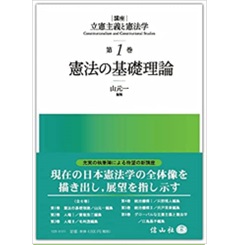 憲法の基礎理論 (講座 立憲主義と憲法学 第1巻)