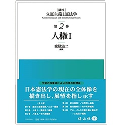 人権1 (講座 立憲主義と憲法学 第2巻)