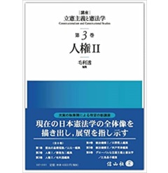 人権2 (講座 立憲主義と憲法学 第3巻)