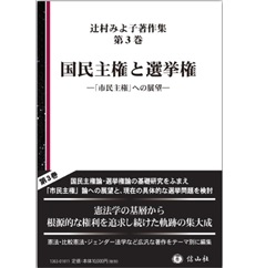 国民主権と選挙権―「市民主権」への展望 (辻村みよ子著作集第3巻)