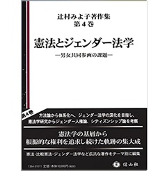 憲法とジェンダー法学-男女共同参画の課題 (辻村みよ子著作集第4巻)