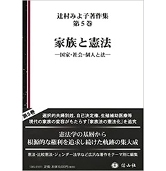 家族と憲法―国家・社会・個人と法 (辻村みよ子著作集第5巻)