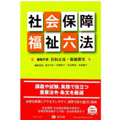 社会保障・福祉六法
