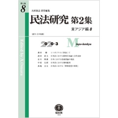 至誠堂書店オンラインショップ / 民法研究 第2集第8号 東アジア編8