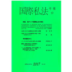 国際私法年報 第21 20 19号 至誠堂書店オンラインショップ / 国際私法年報 第19号（2017）