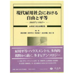 山田省三先生古稀記念　現代雇用社会における自由と平等　24のアンソロジー