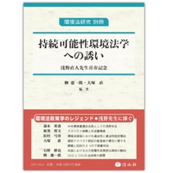 持続可能性環境法学への誘い―浅野直人先生喜寿記念 (環境法研究 別冊)